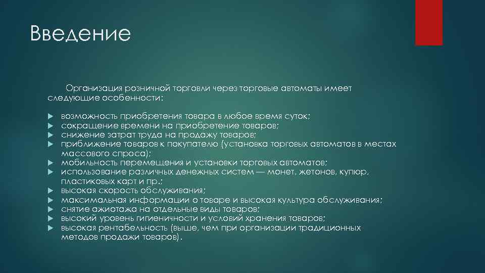 Ввод товара. Предприятие Введение. Введение продукта. Vending презентация. Введение в организацию.