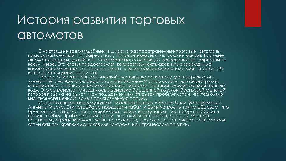 История развития торговых автоматов В настоящее время удобные и широко распространенные торговые автоматы пользуются