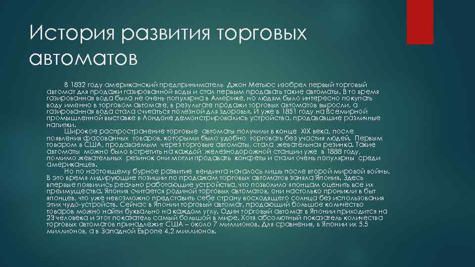 История развития торговых автоматов В 1832 году американский предприниматель Джон Метьюс изобрел первый торговый
