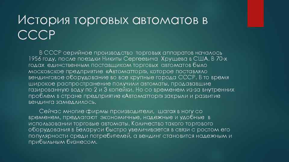 История торговых автоматов в СССР В СССР серийное производство торговых аппаратов началось 1956 году,