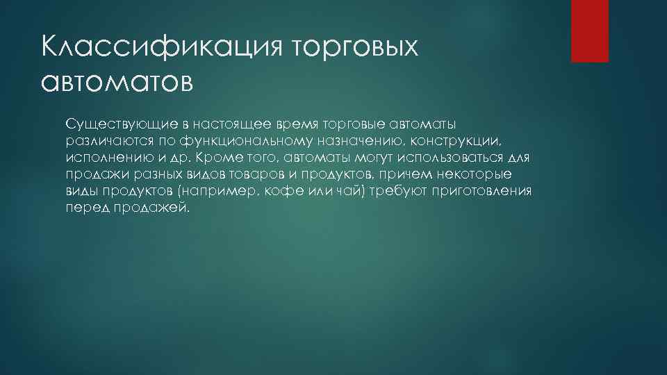 Классификация торговых автоматов Существующие в настоящее время торговые автоматы различаются по функциональному назначению, конструкции,