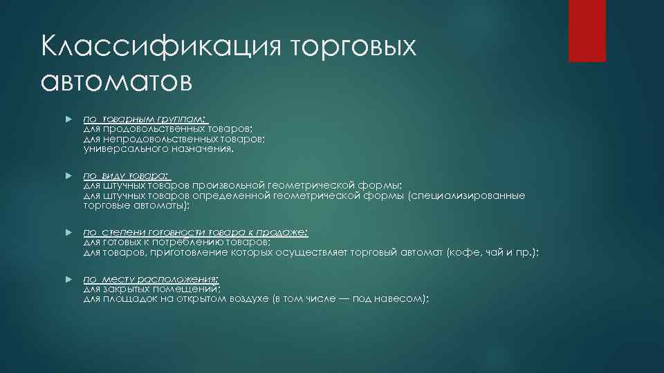 Классификация торговых автоматов по товарным группам: для продовольственных товаров; для непродовольственных товаров; универсального назначения.