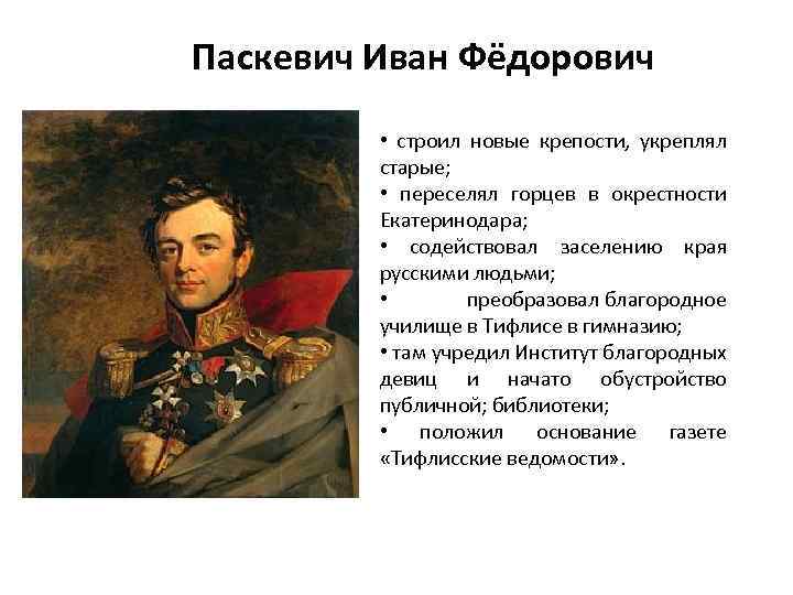 Паскевич Иван Фёдорович • строил новые крепости, укреплял старые; • переселял горцев в окрестности