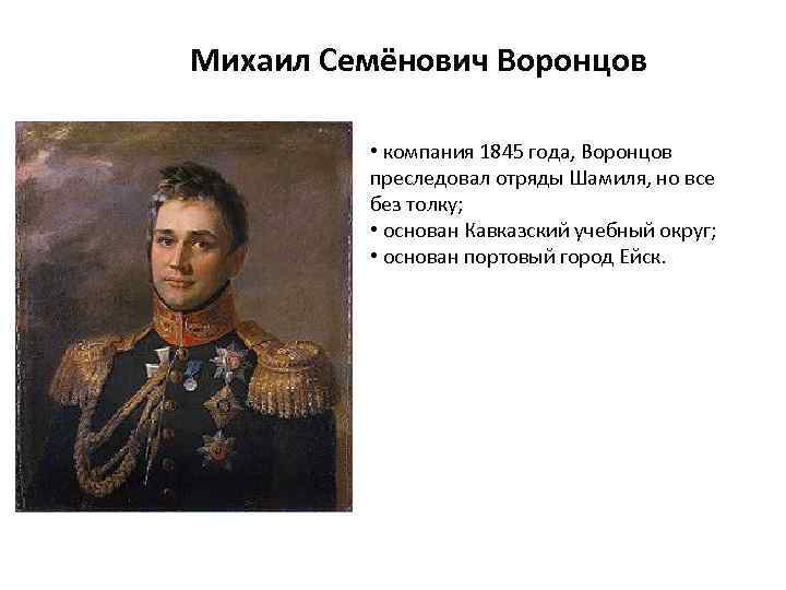 Михаил Семёнович Воронцов • компания 1845 года, Воронцов преследовал отряды Шамиля, но все без