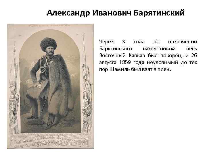 Александр Иванович Барятинский Через 3 года по назначении Барятинского наместником весь Восточный Кавказ был