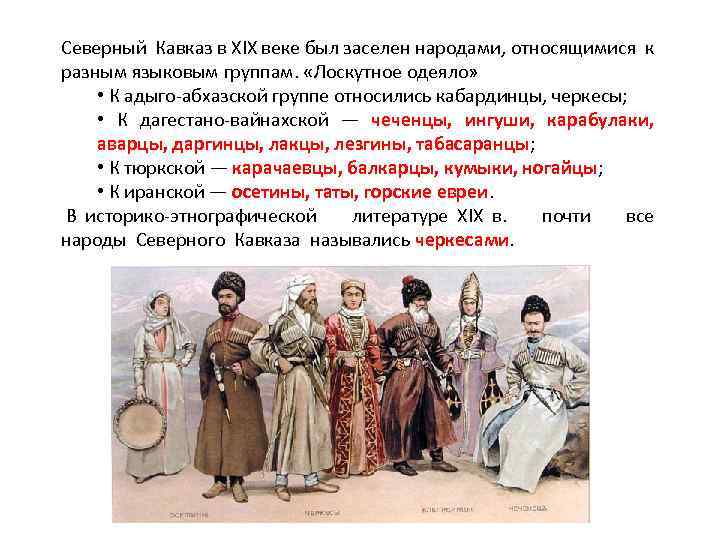Северный Кавказ в XIX веке был заселен народами, относящимися к разным языковым группам. «Лоскутное