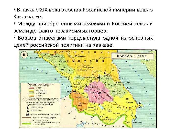  • В начале XIX века в состав Российской империи вошло Закавказье; • Между