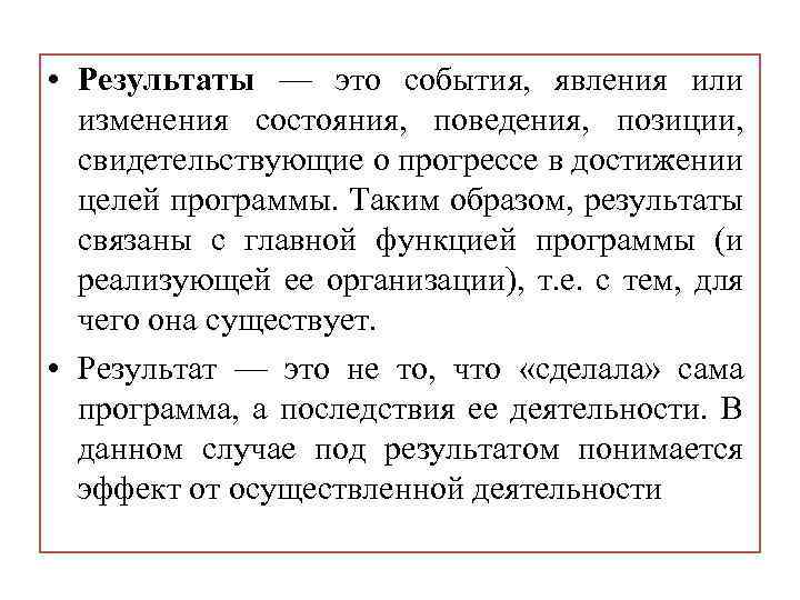  • Результаты — это события, явления или изменения состояния, поведения, позиции, свидетельствующие о