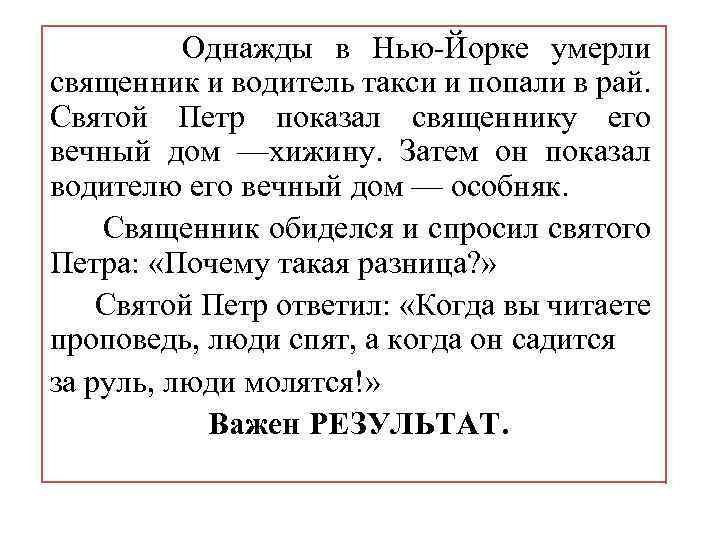  Однажды в Нью-Йорке умерли священник и водитель такси и попали в рай. Святой