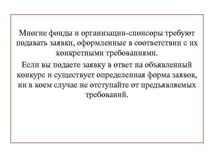 Организованный как пишется н. Организованная спонсорами.