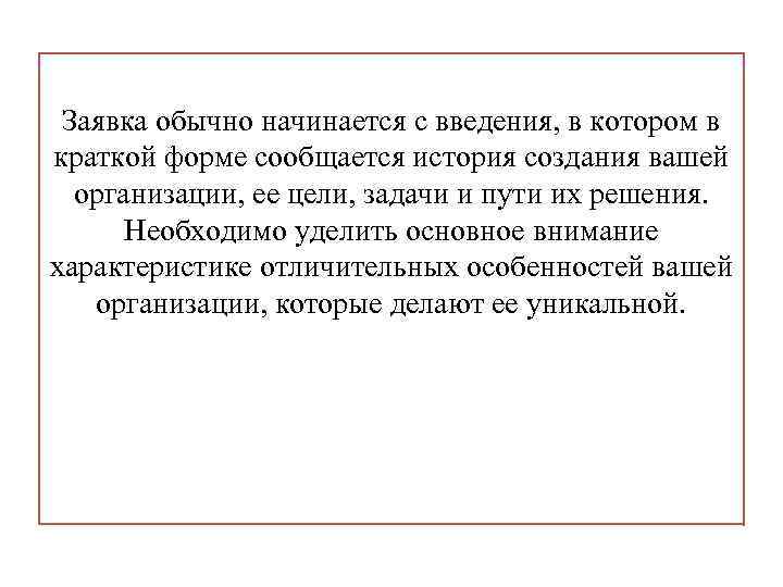 Заявка обычно начинается с введения, в котором в краткой форме сообщается история создания вашей