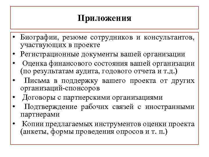 Приложения • Биографии, резюме сотрудников и консультантов, участвующих в проекте • Регистрационные документы вашей