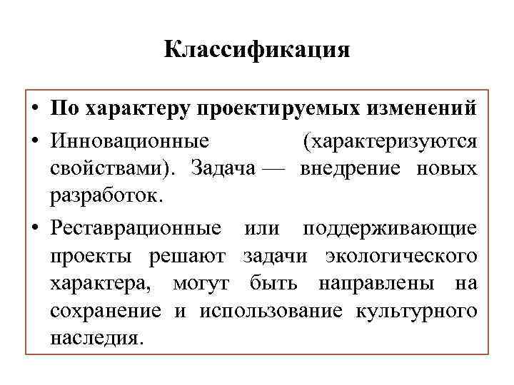 Проектируемые изменения. Проекты по характеру проектируемых изменений. Типы проектов по характеру проектируемых изменений. Классификация проектов по характеру изменений. По характеру проектируемых изменений проекты классифицируются.