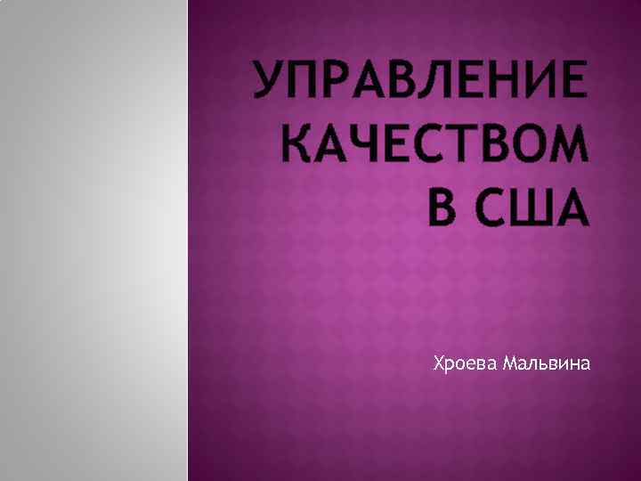 УПРАВЛЕНИЕ КАЧЕСТВОМ В США Хроева Мальвина 