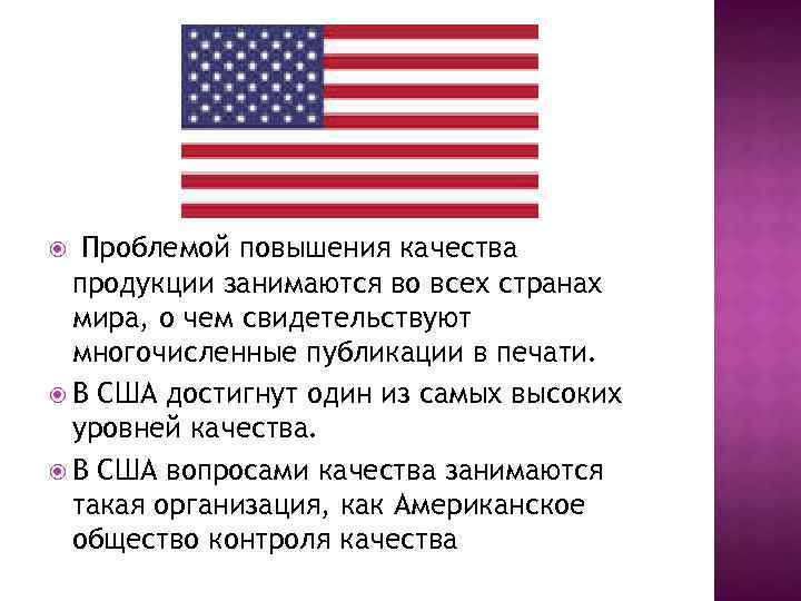 Проблемой повышения качества продукции занимаются во всех странах мира, о чем свидетельствуют многочисленные публикации