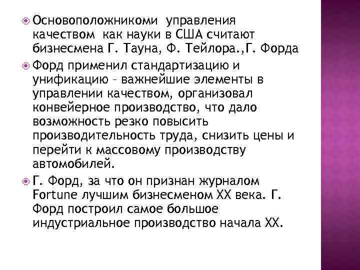  Основоположникоми управления качеством как науки в США считают бизнесмена Г. Тауна, Ф. Тейлора.