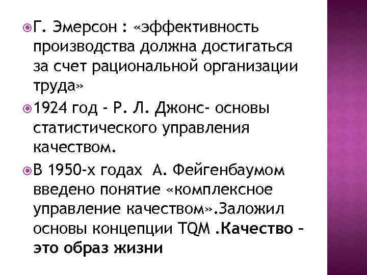  Г. Эмерсон : «эффективность производства должна достигаться за счет рациональной организации труда» 1924