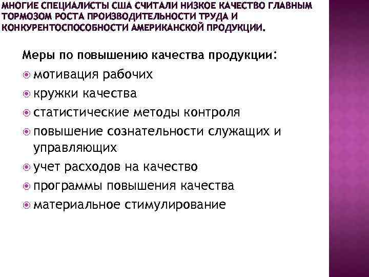 МНОГИЕ СПЕЦИАЛИСТЫ США СЧИТАЛИ НИЗКОЕ КАЧЕСТВО ГЛАВНЫМ ТОРМОЗОМ РОСТА ПРОИЗВОДИТЕЛЬНОСТИ ТРУДА И КОНКУРЕНТОСПОСОБНОСТИ АМЕРИКАНСКОЙ