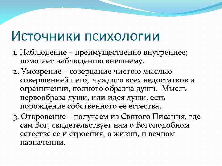 Источники психологии 1. Наблюдение – преимущественно внутреннее; помогает наблюдению внешнему. 2. Умозрение – созерцание