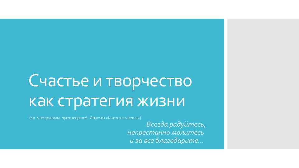 Счастье и творчество как стратегия жизни (по материалам протоиерея А. Лоргуса «Книга о счастье»