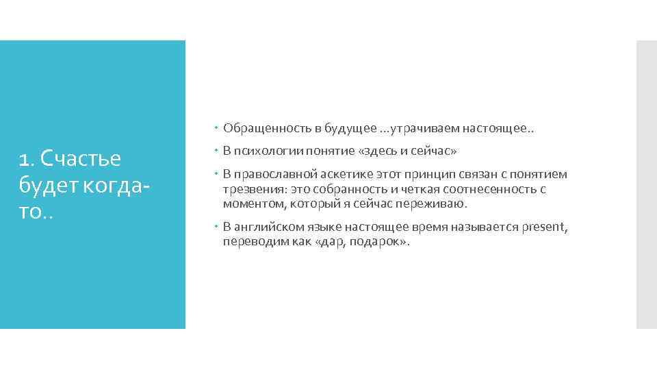  Обращенность в будущее …утрачиваем настоящее. . 1. Счастье будет когдато. . В психологии