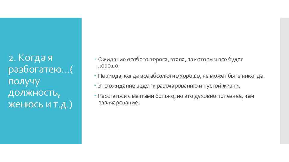 2. Когда я разбогатею…( получу должность, женюсь и т. д. ) Ожидание особого порога,