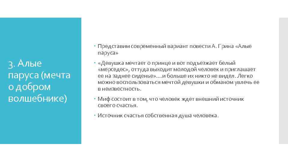  Представим современный вариант повести А. Грина «Алые паруса» 3. Алые паруса (мечта о