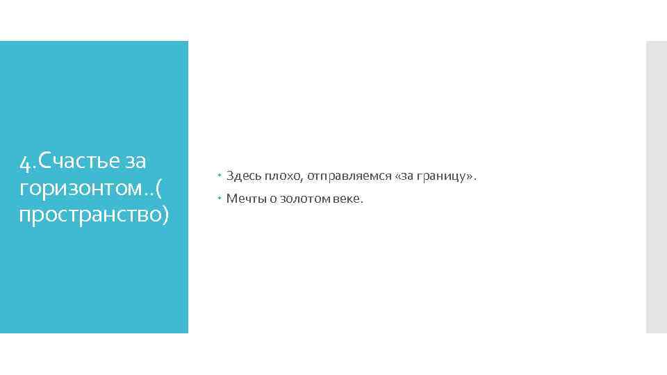 4. Счастье за горизонтом. . ( пространство) Здесь плохо, отправляемся «за границу» . Мечты