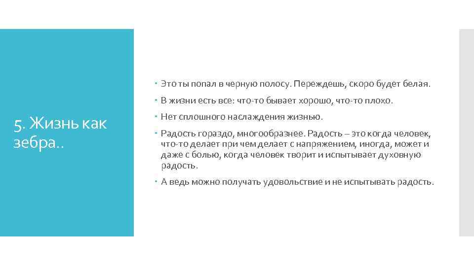  Это ты попал в черную полосу. Переждешь, скоро будет белая. В жизни есть