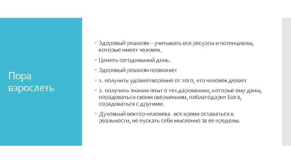  Здоровый реализм – учитывать все ресурсы и потенциалы, которые имеет человек. Ценить сегодняшний