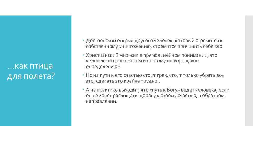  Достоевский открыл другого человек, который стремится к собственному уничтожению, стремится причинить себе зло.