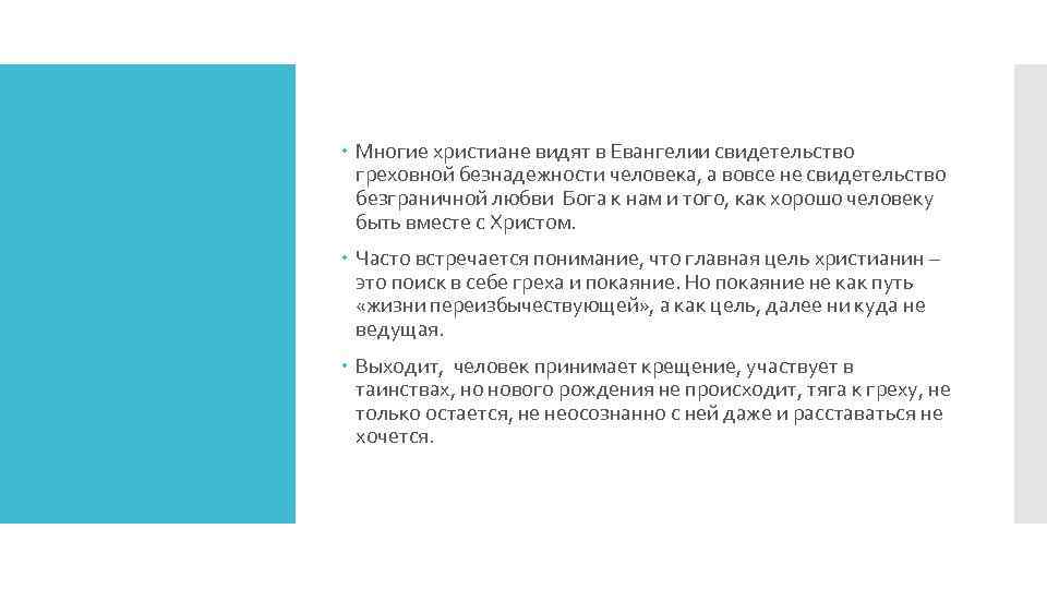  Многие христиане видят в Евангелии свидетельство греховной безнадежности человека, а вовсе не свидетельство