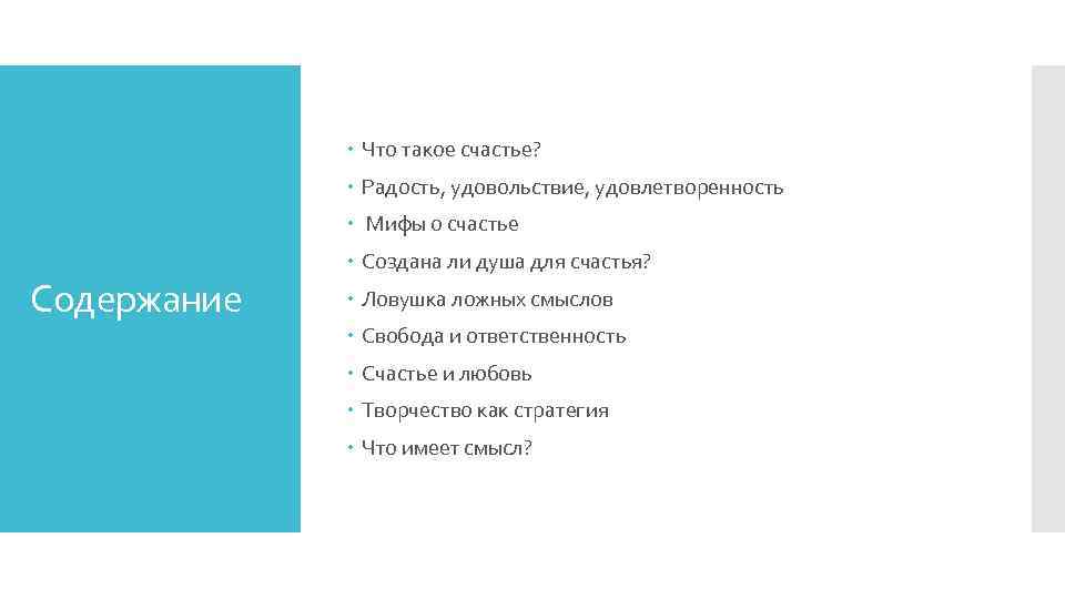  Что такое счастье? Радость, удовольствие, удовлетворенность Мифы о счастье Содержание Создана ли душа