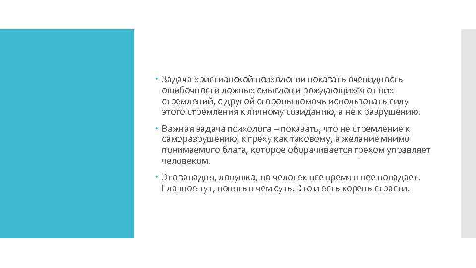  Задача христианской психологии показать очевидность ошибочности ложных смыслов и рождающихся от них стремлений,