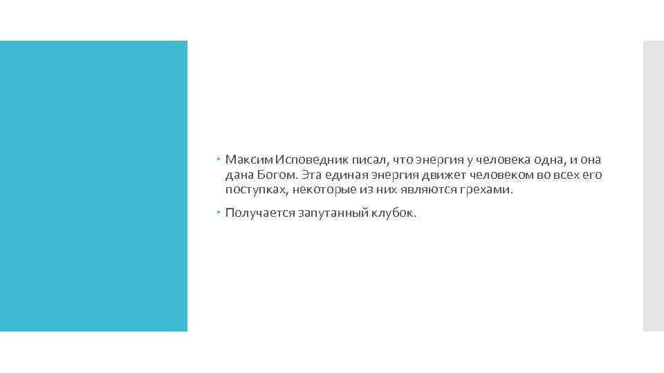  Максим Исповедник писал, что энергия у человека одна, и она дана Богом. Эта