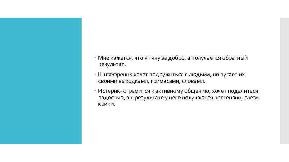  Мне кажется, что я тяну за добро, а получается обратный результат. Шизофреник хочет