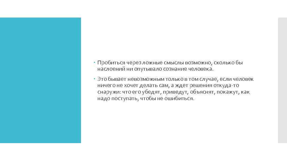  Пробиться через ложные смыслы возможно, сколько бы наслоений ни опутывало сознание человека. Это