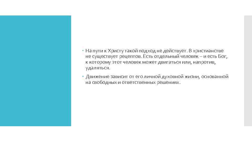  На пути к Христу такой подход не действует. В христианстве не существует рецептов.