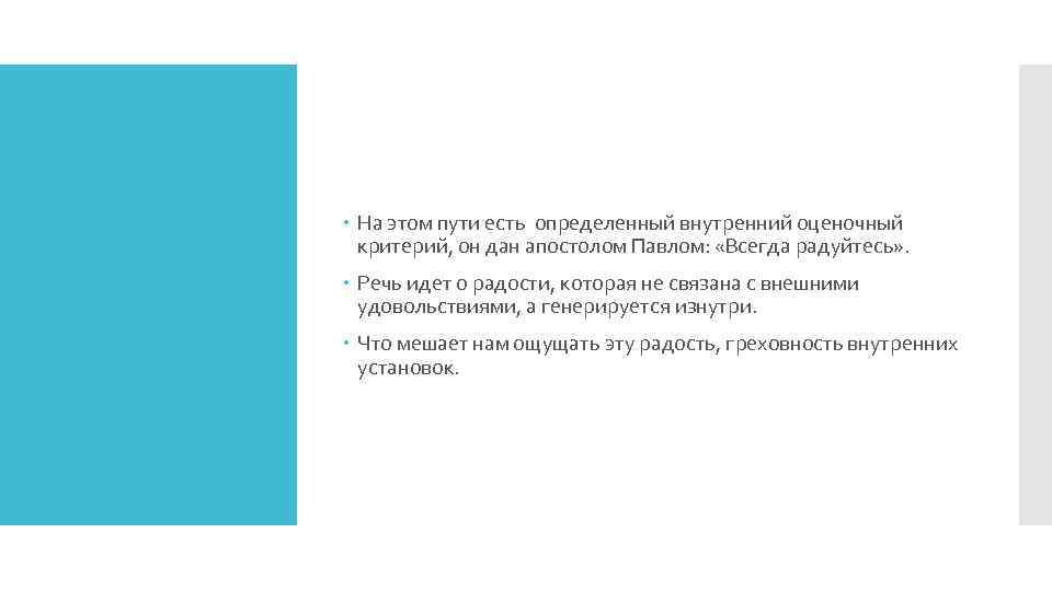  На этом пути есть определенный внутренний оценочный критерий, он дан апостолом Павлом: «Всегда