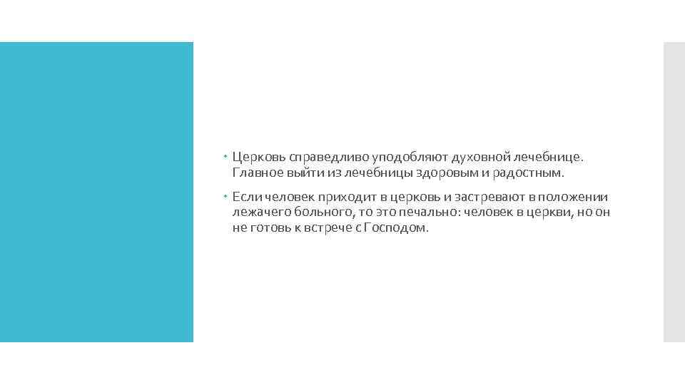  Церковь справедливо уподобляют духовной лечебнице. Главное выйти из лечебницы здоровым и радостным. Если