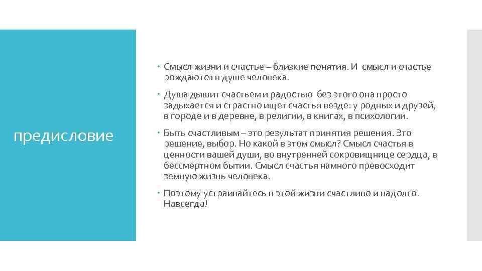  Смысл жизни и счастье – близкие понятия. И смысл и счастье рождаются в