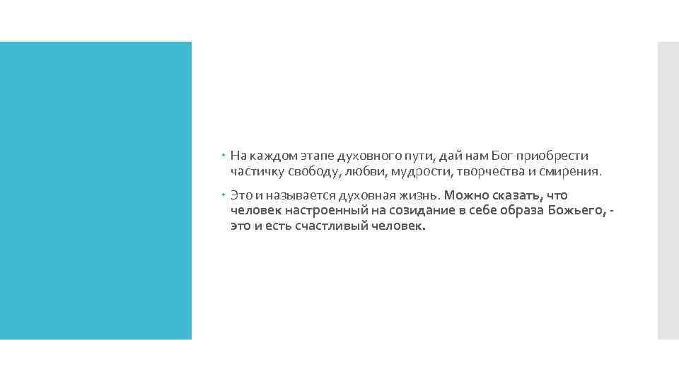  На каждом этапе духовного пути, дай нам Бог приобрести частичку свободу, любви, мудрости,