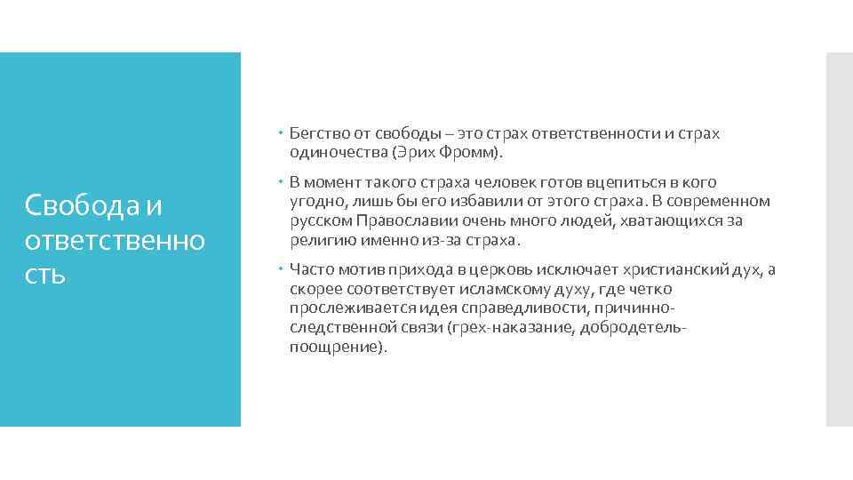  Бегство от свободы – это страх ответственности и страх одиночества (Эрих Фромм). Свобода