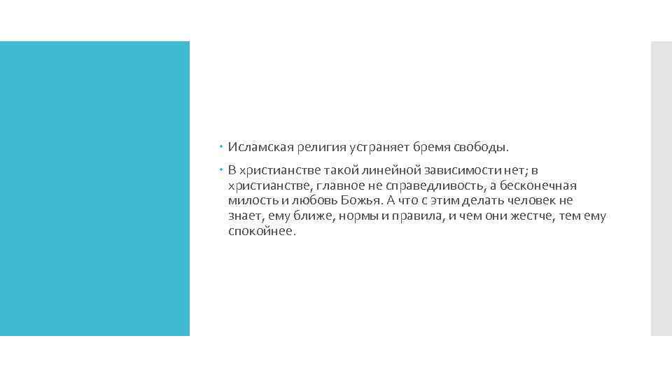  Исламская религия устраняет бремя свободы. В христианстве такой линейной зависимости нет; в христианстве,