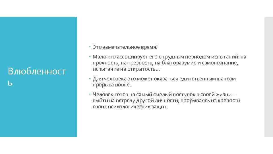  Это замечательное время! Влюбленност ь Мало кто ассоциирует его с трудным периодом испытаний: