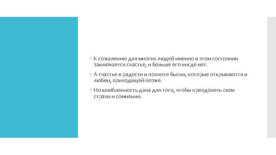  К сожалению для многих людей именно в этом состоянии заключается счастье, и больше