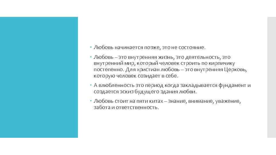  Любовь начинается позже, это не состояние. Любовь – это внутренняя жизнь, это деятельность,