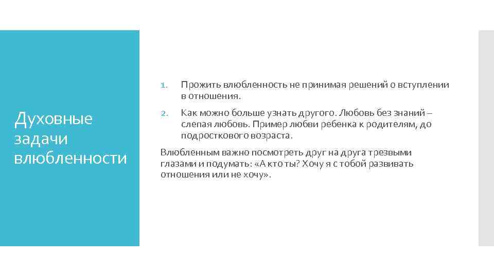 1. Духовные задачи влюбленности Прожить влюбленность не принимая решений о вступлении в отношения. 2.