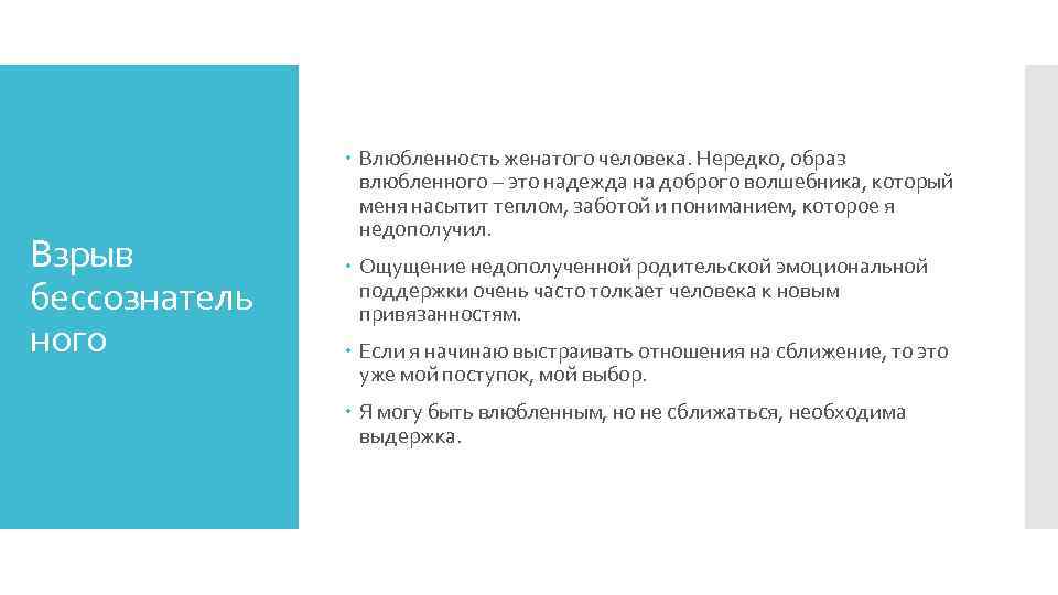 Взрыв бессознатель ного Влюбленность женатого человека. Нередко, образ влюбленного – это надежда на доброго