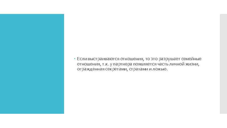  Если выстраиваются отношения, то это разрушает семейные отношения, т. к. у партнера появляется